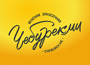 ЧебурекМи