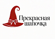 Прекрасная шапочка